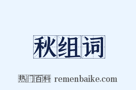 秋组词是什么意思的图片